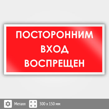 Знак «Посторонним вход воспрещен», B50 (металл, 300х150 мм)
